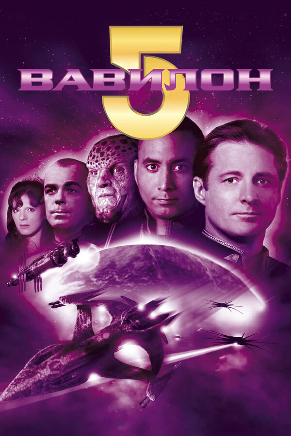 Вавилон 5 сериал 1998 смотреть онлайн бесплатно в хорошем качестве HD